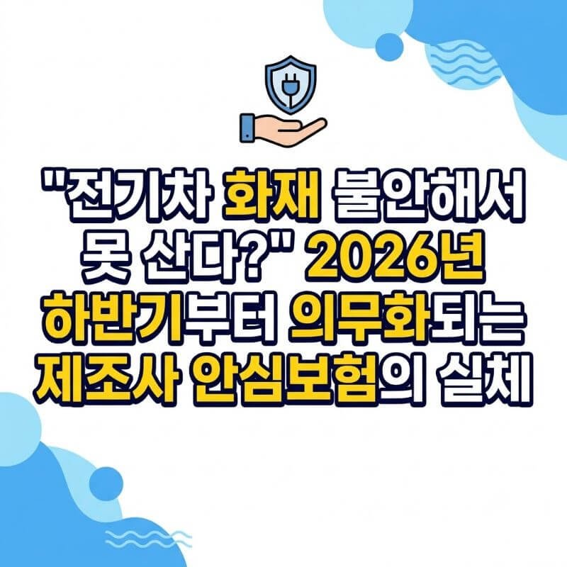 전기차 화재 불안해서 못 산다 2026년 하반기부터 의무화되는 제조사 안심보험의 실체