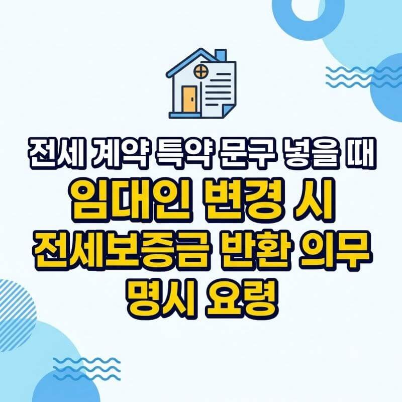 전세 계약 특약 문구 넣을 때 임대인 변경 시 전세보증금 반환 의무 명시 요령