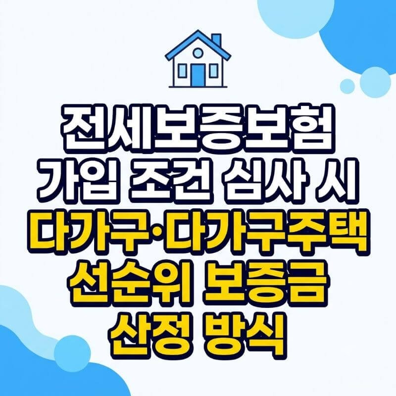 전세보증보험 가입 조건 심사 시 다가구·다가구주택 선순위 보증금 산정 방식