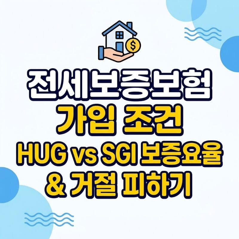 전세보증보험 가입 조건 중 HUG와 SGI 보증요율 비교 및 보증거절 피하는 법