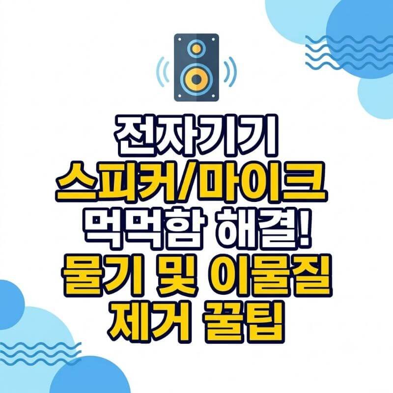 전자기기 스피커마이크 먹먹함 해결! 물기 및 이물질 제거 꿀팁
