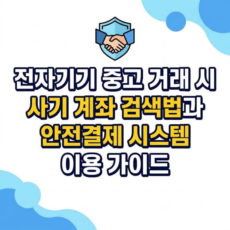 전자기기 중고 거래 시 사기 계좌 검색법과 안전결제 시스템 이용 가이드