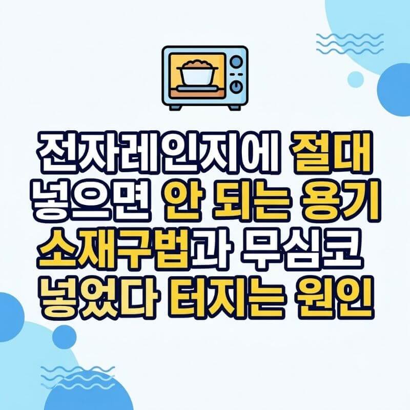 전자레인지에 절대 넣으면 안 되는 용기 소재 구분법과 무심코 넣었다 터지는 원인