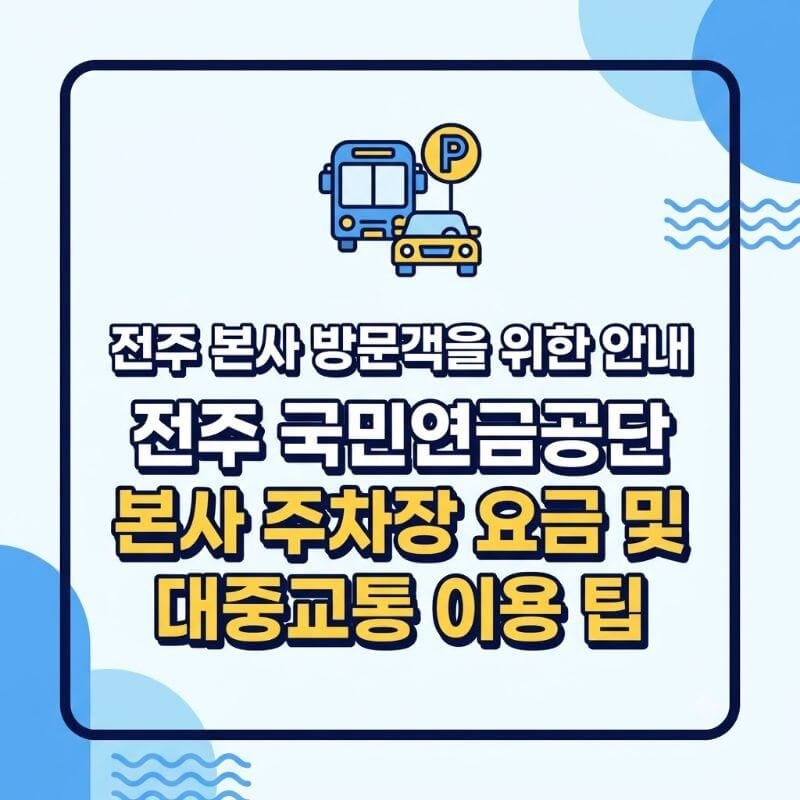 전주 본사 방문객을 위한 안내 전주 국민연금공단 본사 주차장 요금 및 대중교통 이용 팁