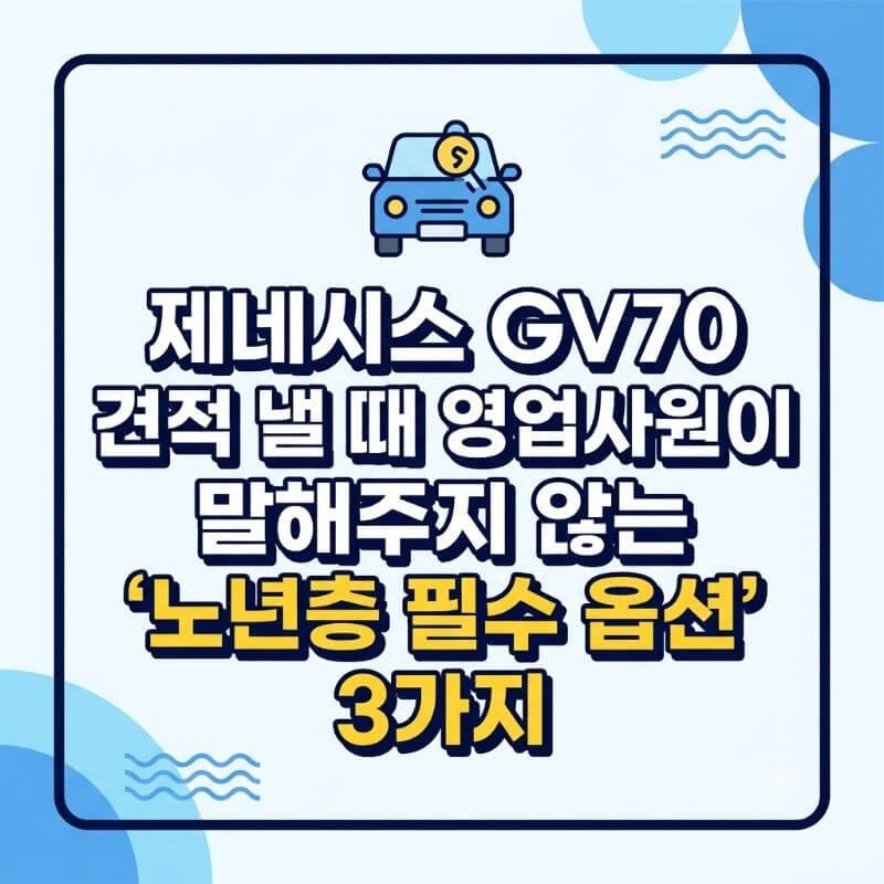 제네시스 GV70 견적 낼 때 영업사원이 말해주지 않는 노년층 필수 옵션 3가지