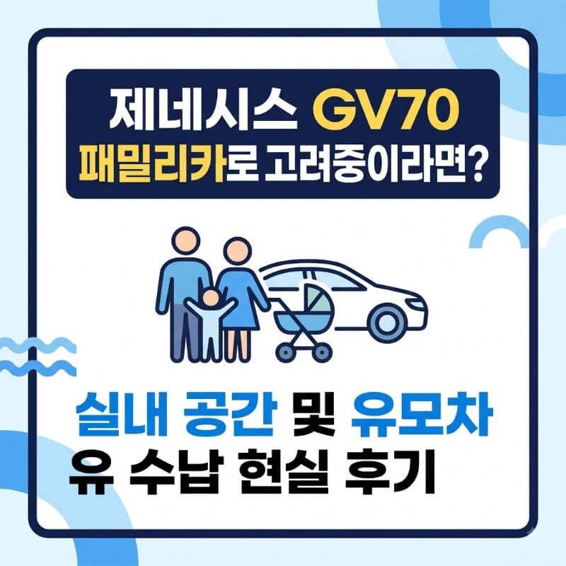 제네시스 GV70 패밀리카로 고려 중이라면 실내 공간 및 유모차 수납 현실 후기