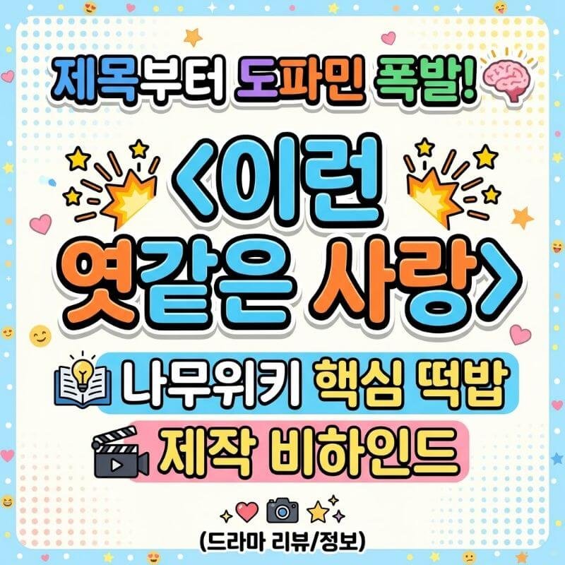 제목부터 도파민 폭발! 이런 엿같은 사랑 나무위키 핵심 떡밥과 제작 비하인드
