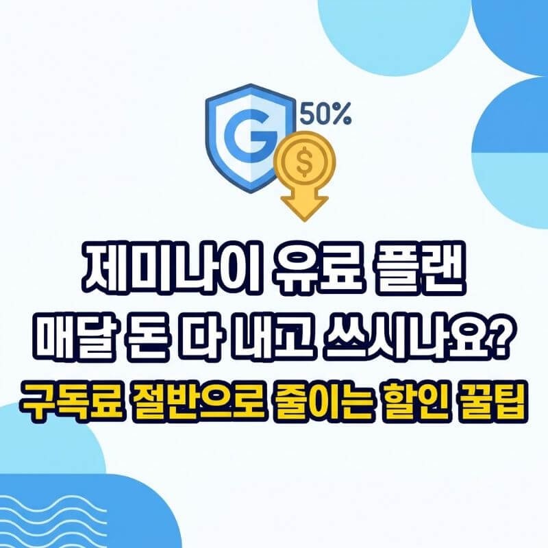 제미나이 유료 플랜 매달 돈 다 내고 쓰시나요 구독료 절반으로 줄이는 할인 꿀팁