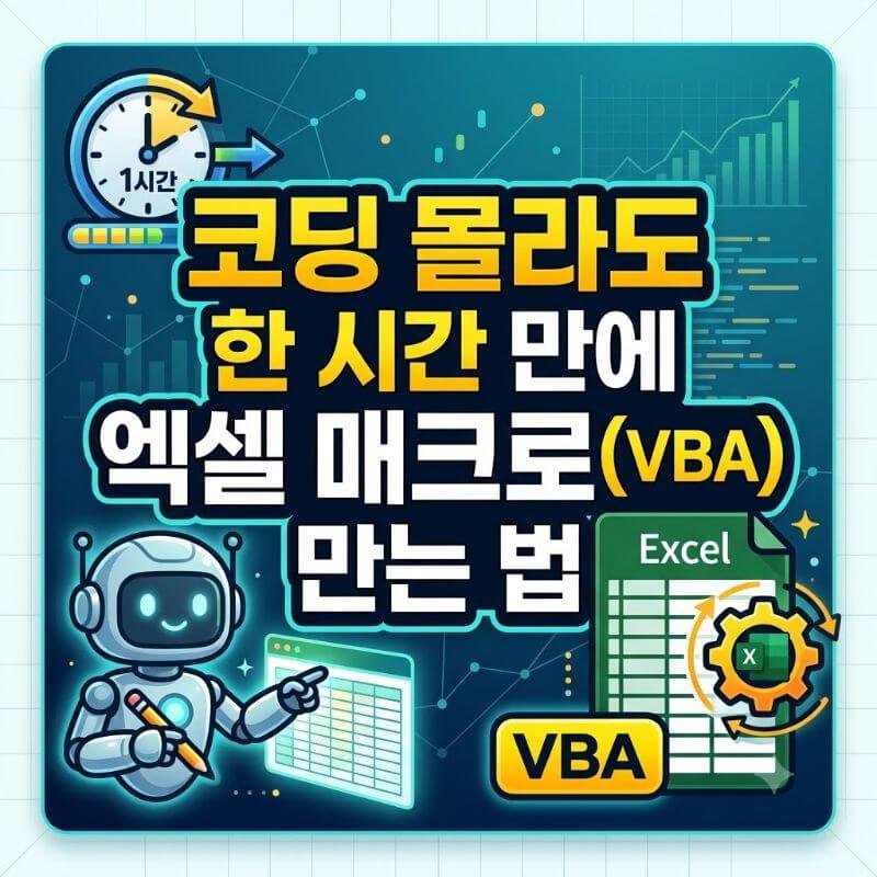 제미나이 챗지피티로 코딩 몰라도 한 시간 만에 엑셀 매크로(VBA) 만드는 법
