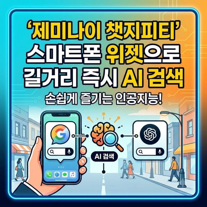 제미나이 챗지피티와 연동되는 스마트폰 위젯으로 길거리에서 즉시 AI 검색하기