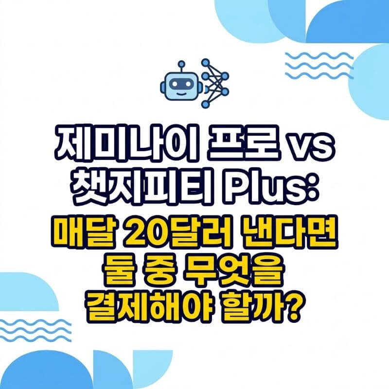 제미나이 프로 vs 챗지피티 Plus 매달 20달러 낸다면 둘 중 무엇을 결제해야 할까