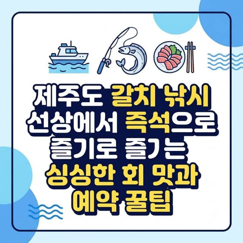 제주도 갈치 낚시 선상에서 즉석으로 즐기는 싱싱한 회 맛과 예약 꿀팁