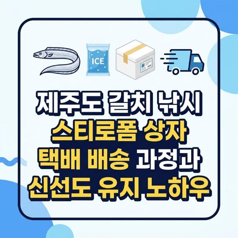 제주도 갈치 낚시 스티로폼 상자 택배 배송 과정과 신선도 유지 노하우