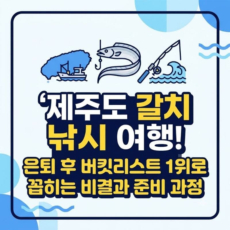 제주도 갈치 낚시 여행! 은퇴 후 버킷리스트 1위로 꼽히는 비결과 준비 과정
