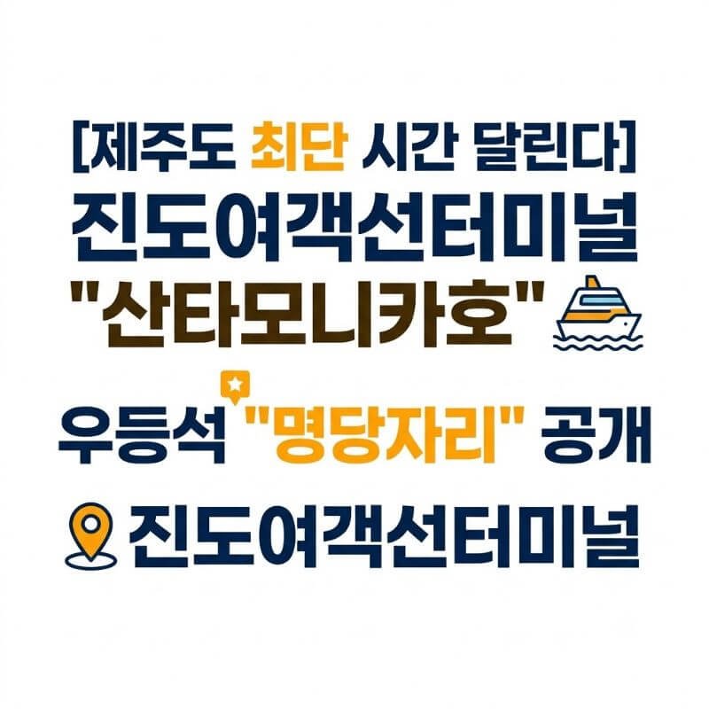 제주도까지 최단 시간 달린다 진도여객선터미널 산타모니카호 우등석 명당자리 공개