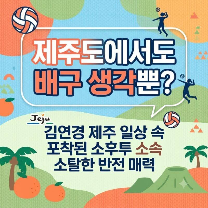 제주도에서도 배구 생각뿐 김연경 제주 일상 속 포착된 소탈한 반전 매력