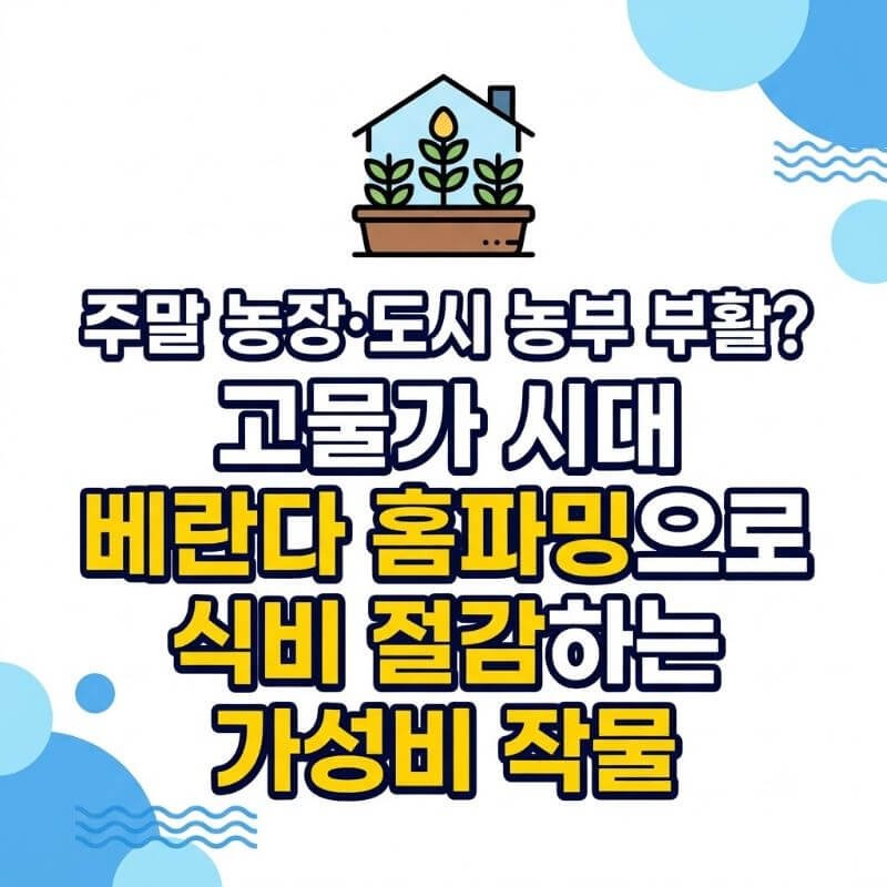 주말 농장·도시 농부 부활 고물가 시대 베란다 홈파밍으로 식비 절감하는 가성비 작물