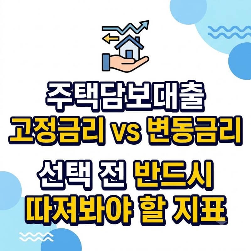 주택담보대출 고정금리 vs 변동금리 선택 전 반드시 따져봐야 할 지표