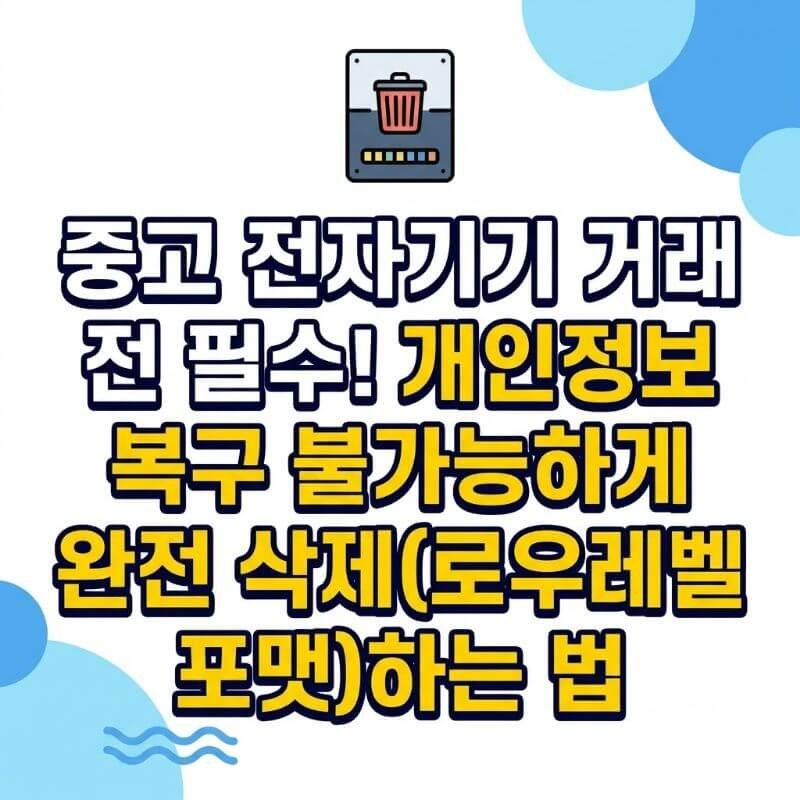 중고 전자기기 거래 전 필수! 개인정보 복구 불가능하게 완전 삭제(로우레벨 포맷)하는 법