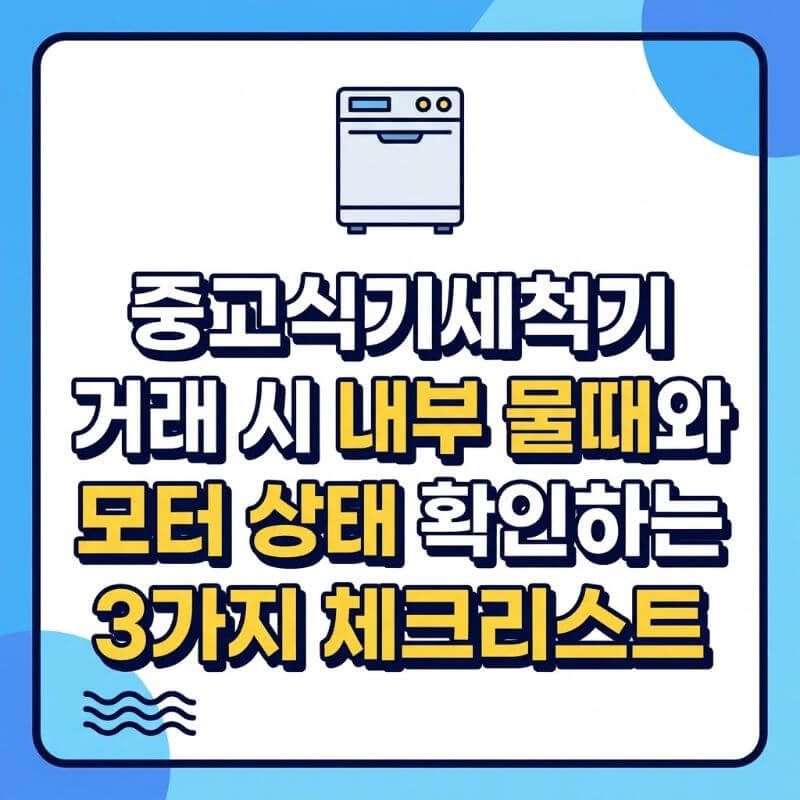 중고식기세척기 거래 시 내부 물때와 모터 상태 확인하는 3가지 체크리스트