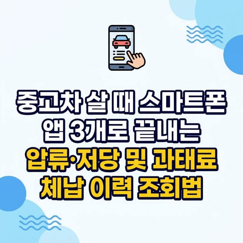 중고차 살 때 스마트폰 앱 3개로 끝내는 압류·저당 및 과태료 체납 이력 조회법