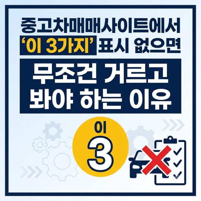 중고차매매사이트에서 이 3가지 표시 없으면 무조건 거르고 봐야 하는 이유