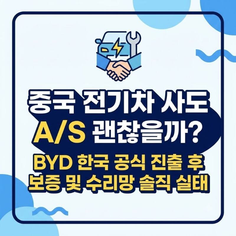 중국 전기차 사도 AS 괜찮을까 BYD 한국 공식 진출 후 보증 및 수리망 솔직 실태