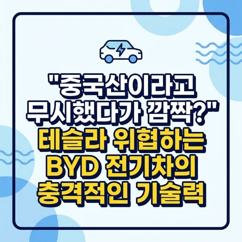 중국산이라고 무시했다가 깜짝 테슬라 위협하는 BYD 전기차의 충격적인 기술력
