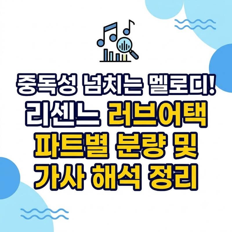 중독성 넘치는 멜로디! 리센느 러브어택 파트별 분량 및 가사 해석 정리