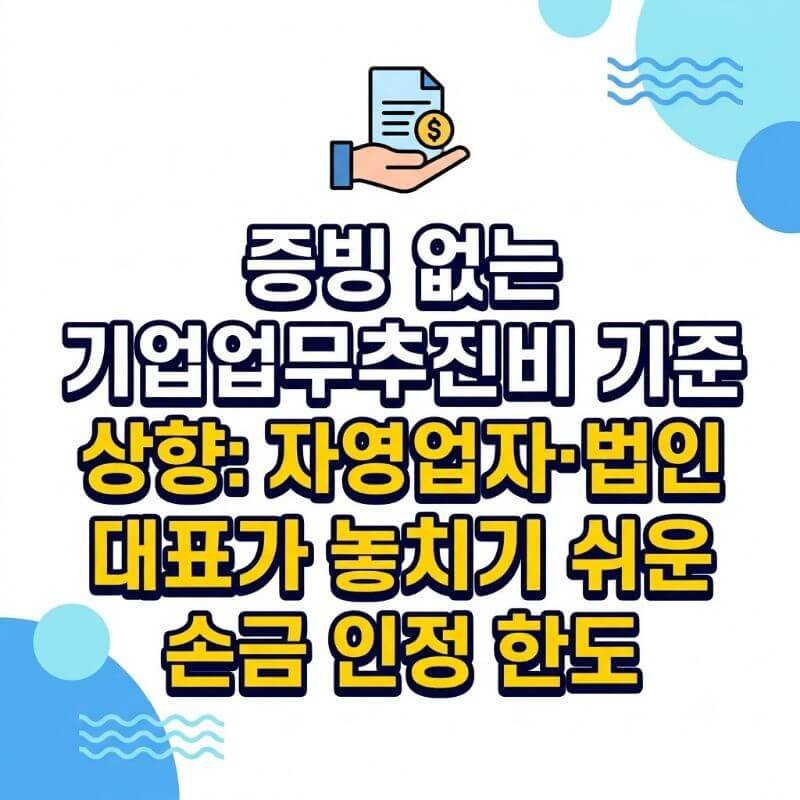 증빙 없는 기업업무추진비 기준 상향 자영업자·법인 대표가 놓치기 쉬운 손금 인정 한도