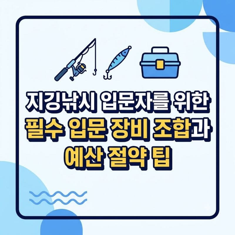 지깅낚시 입문자를 위한 필수 입문 장비 조합과 예산 절약 팁