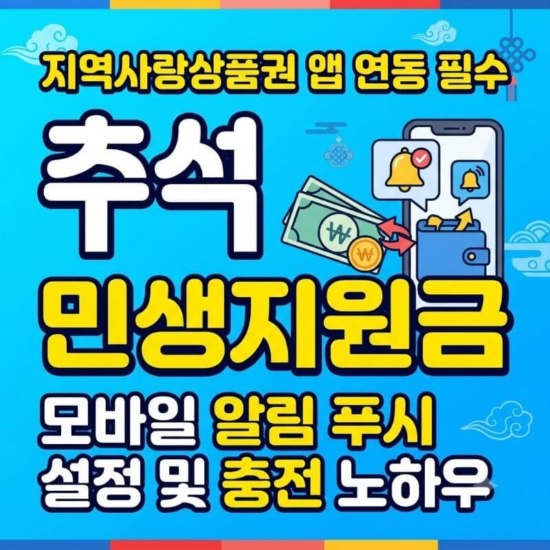 지역사랑상품권 앱 연동 필수 추석 민생지원금 모바일 알림 푸시 설정 및 충전 노하우