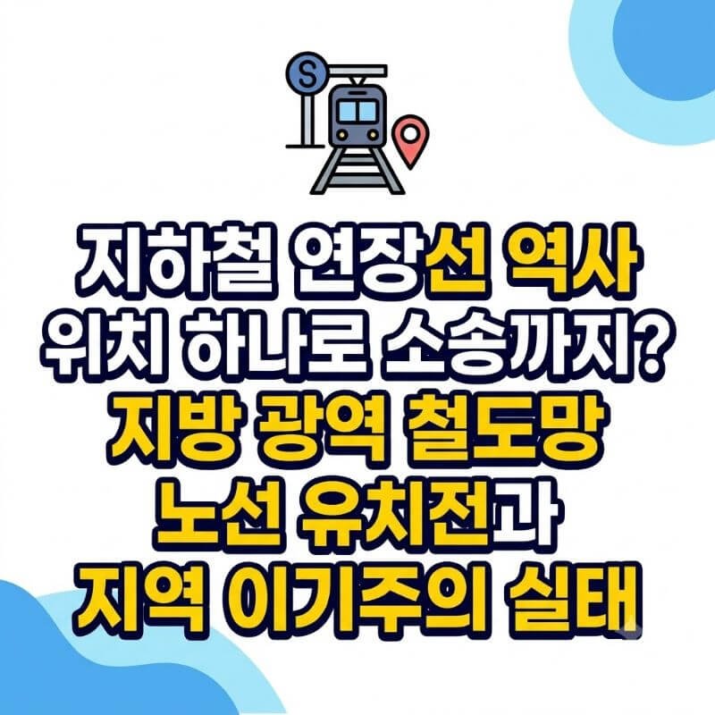 지하철 연장선 역사 위치 하나로 소송까지 지방 광역 철도망 노선 유치전과 지역 이기주의 실태