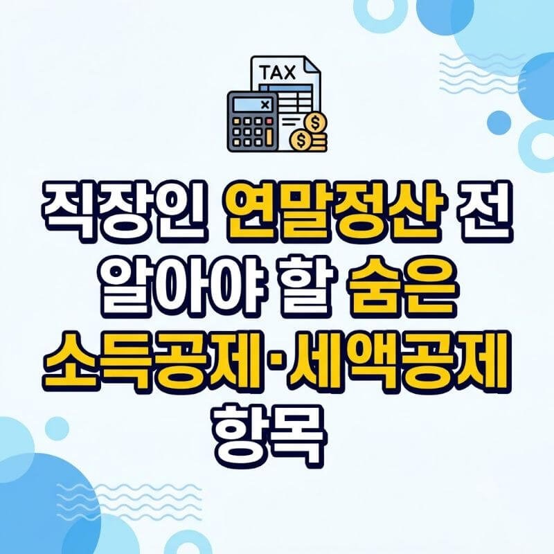직장인 연말정산 전 알아야 할 숨은 소득공제·세액공제 항목