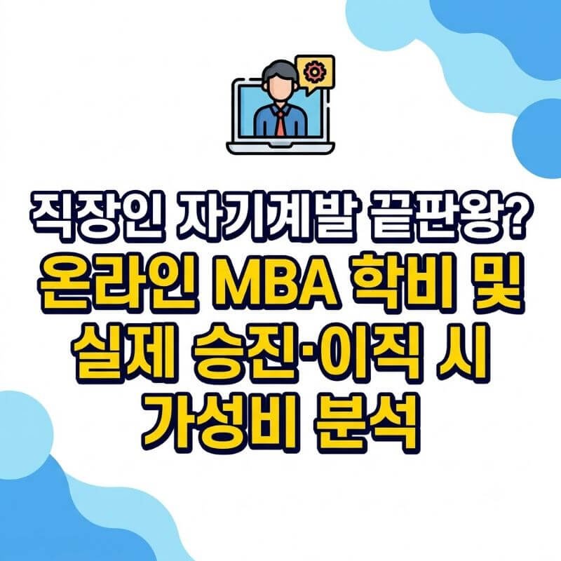 직장인 자기계발 끝판왕 온라인 MBA 학비 및 실제 승진·이직 시 가성비 분석