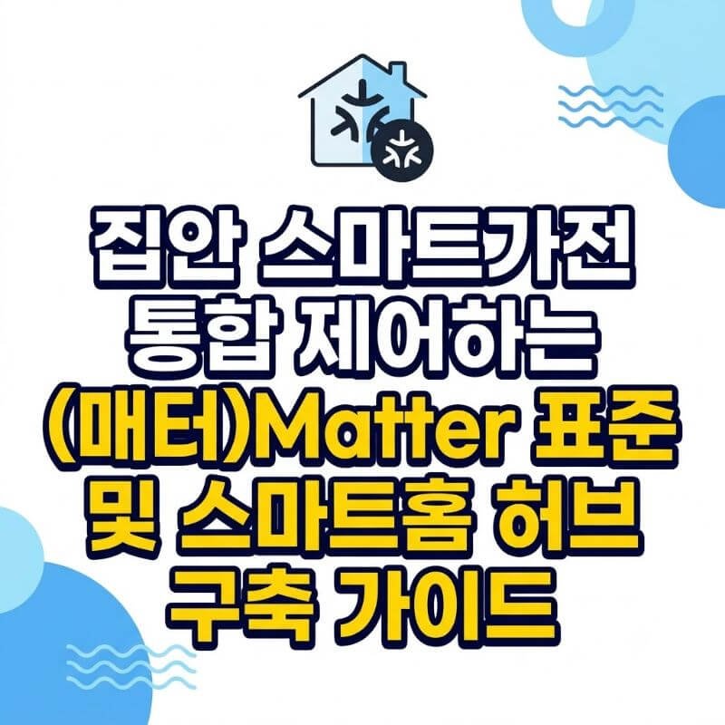 집안 스마트가전 통합 제어하는 (매터)Matter 표준 및 스마트홈 허브 구축 가이드
