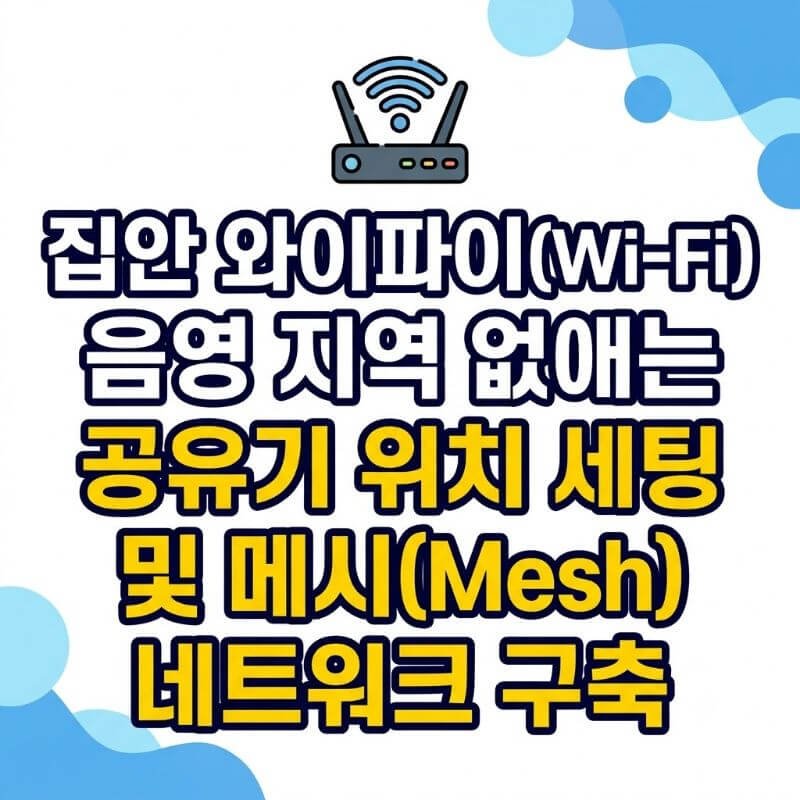 집안 와이파이(Wi-Fi) 음영 지역 없애는 공유기 위치 세팅 및 메시(Mesh) 네트워크 구축