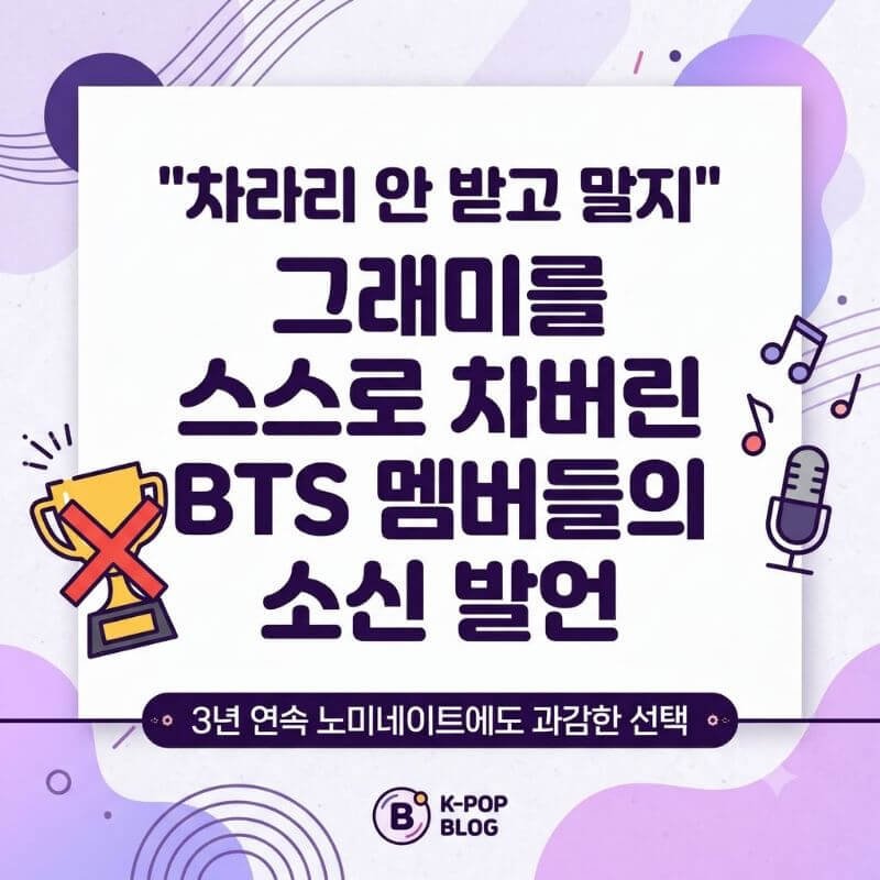 차라리 안 받고 말지 3년 연속 노미네이트에도 그래미를 스스로 차버린 BTS 멤버들의 소신 발언