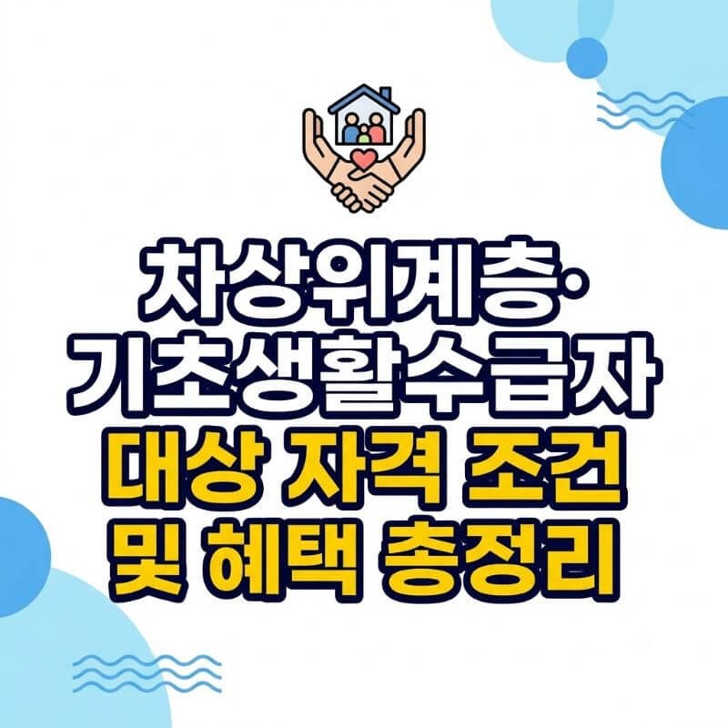 차상위계층·기초생활수급자 대상 자격 조건 및 혜택 총정리