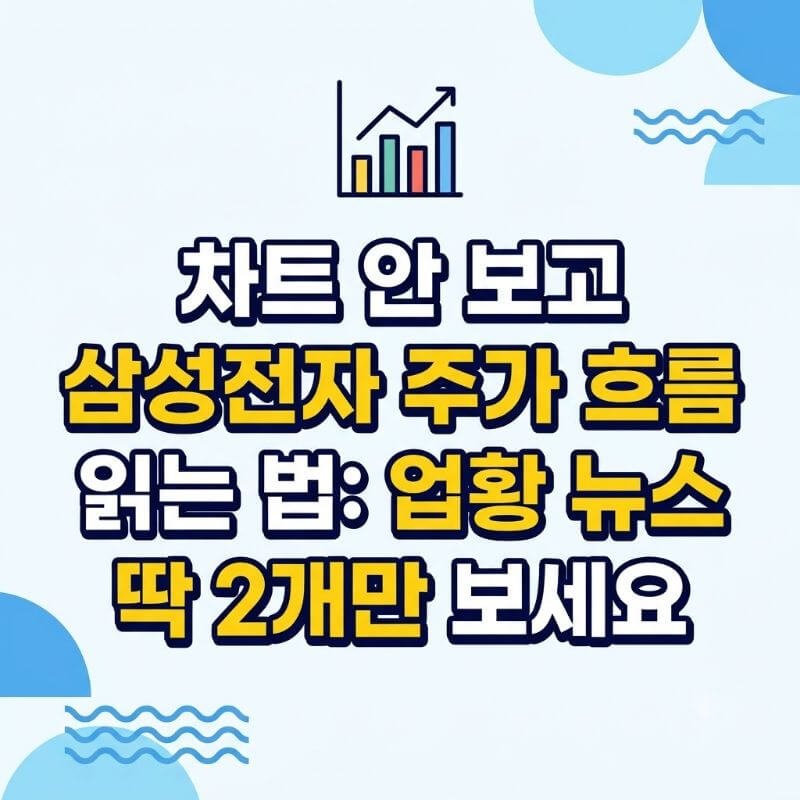 차트 안 보고 삼성전자 주가 흐름 읽는 법 업황 뉴스 딱 2개만 보세요