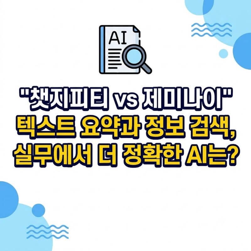 챗지피티 vs 제미나이 텍스트 요약과 정보 검색, 실무에서 더 정확한 AI는