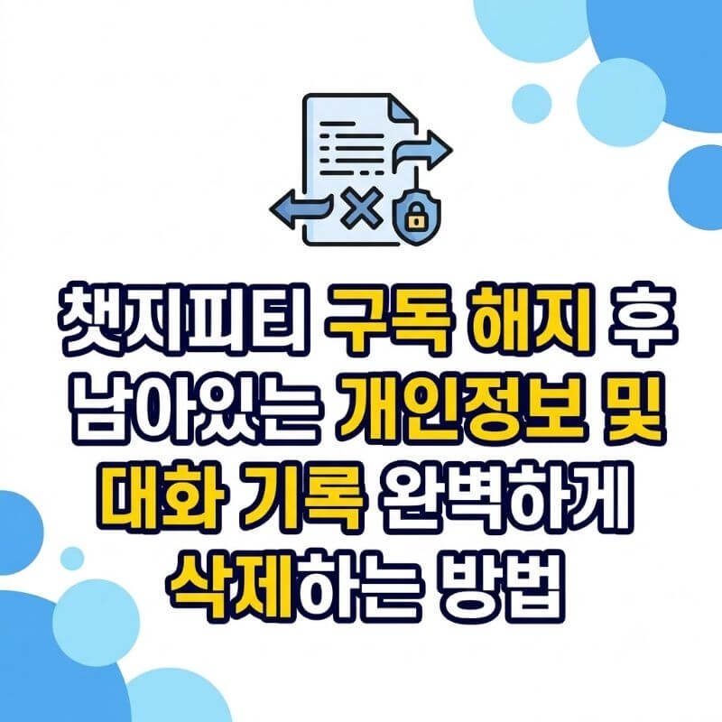 챗지피티 구독 해지 후 남아있는 개인정보 및 대화 기록 완벽하게 삭제하는 방법