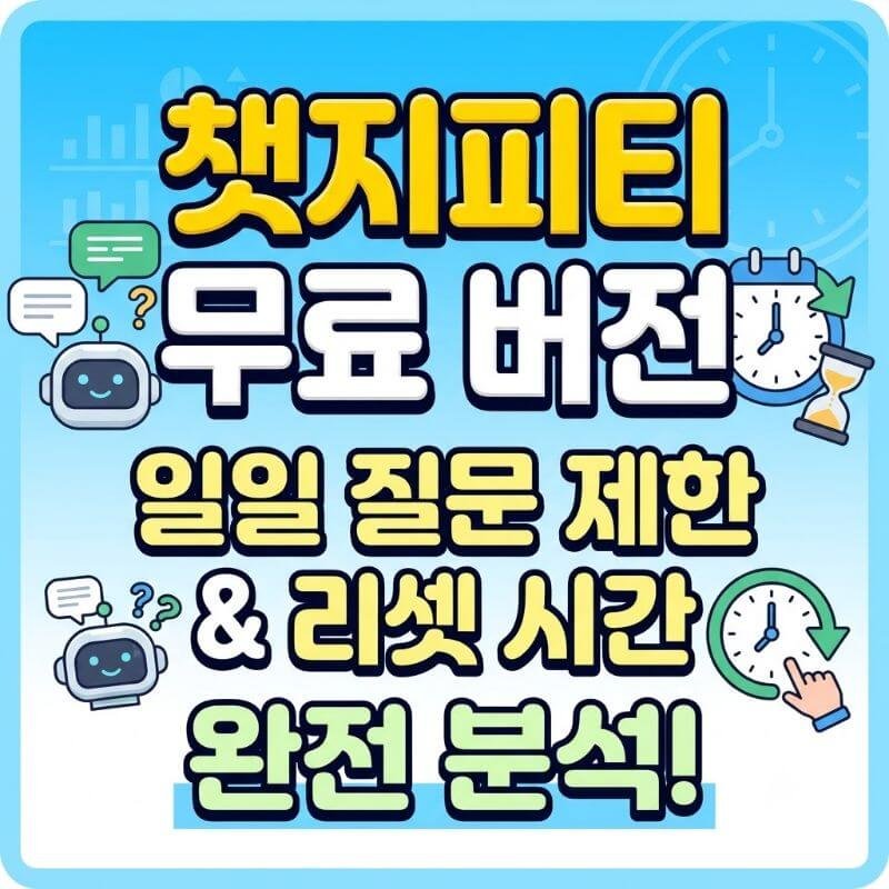 챗지피티 무료 버전의 일일 질문 제한과 사용량 리셋 시간 완전 분석