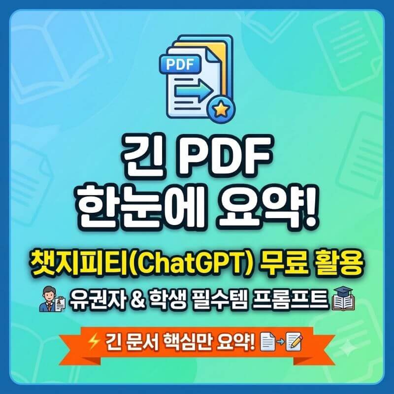 챗지피티 무료 유권자학생 필수템, 긴 PDF 문서 한눈에 요약해 주는 프롬프트