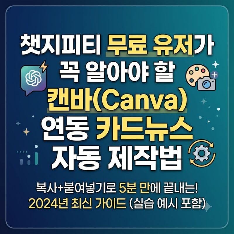 챗지피티 무료 유저가 꼭 알아야 할 캔바(Canva) 연동 카드뉴스 자동 제작법