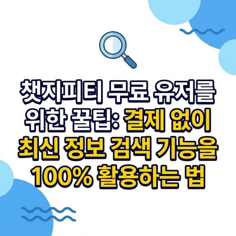 챗지피티 무료 유저를 위한 꿀팁 결제 없이 최신 정보 검색 기능을 100% 활용하는 법