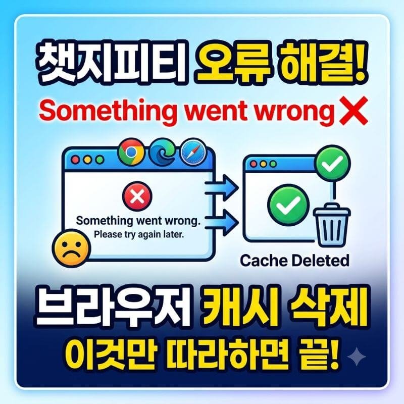 챗지피티 오류 Something went wrong 발생 시 브라우저 캐시 삭제로 해결하는 법