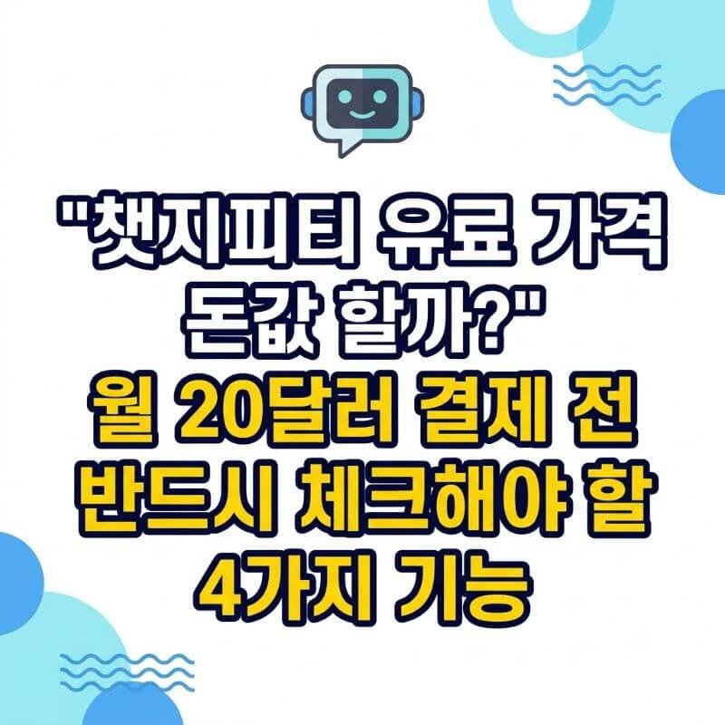 챗지피티 유료 가격 돈값 할까 월 20달러 결제 전 반드시 체크해야 할 4가지 기능