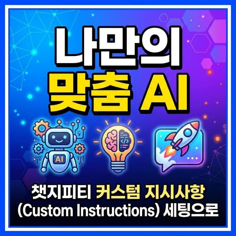챗지피티 커스텀 지시사항(Custom Instructions) 세팅으로 나만의 맞춤 AI 만들기