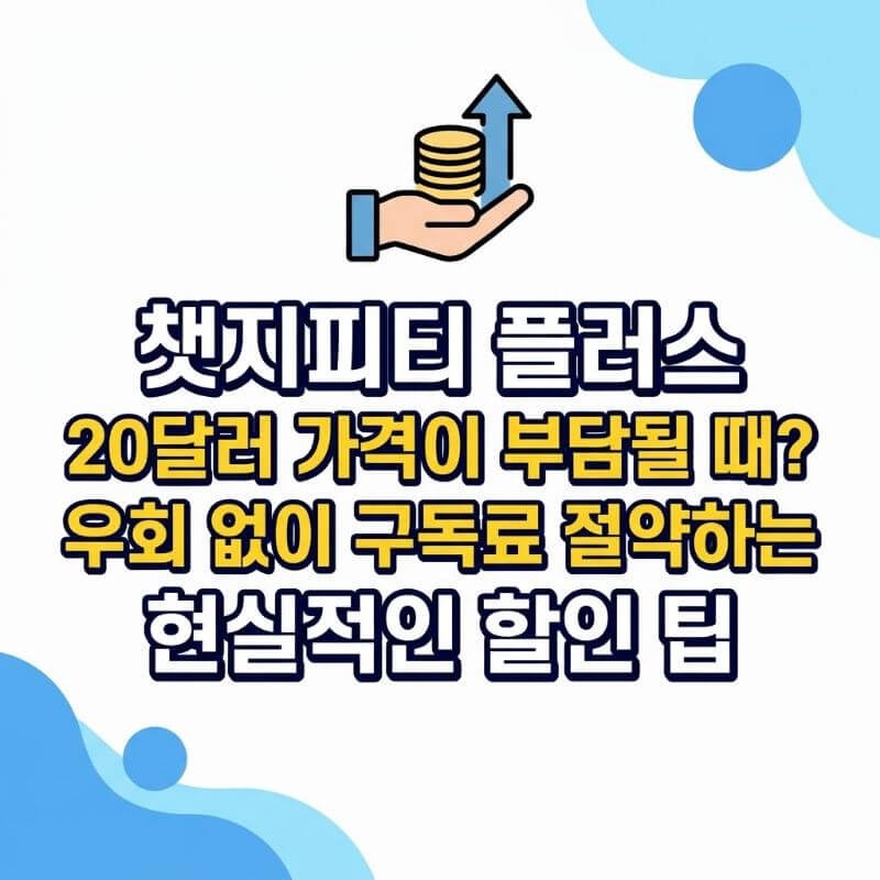 챗지피티 플러스 20달러 가격이 부담될 때 우회 없이 구독료 절약하는 현실적인 할인 팁